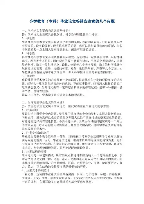【强力推荐】小学教育(本科)毕业论文答辩应注意的几个问题