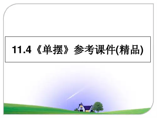 最新11.4《单摆》参考课件(精品)幻灯片
