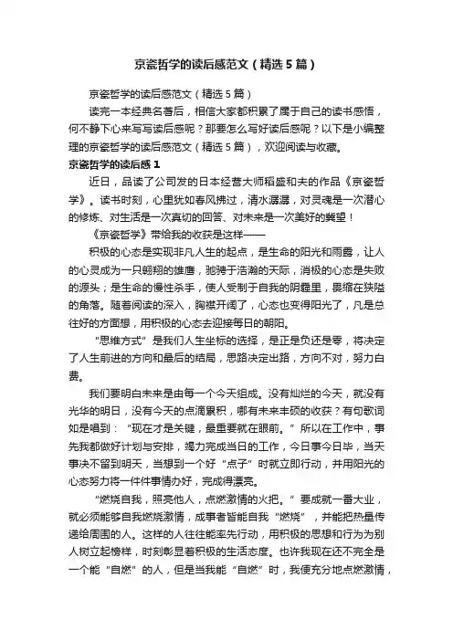 京瓷哲学的读后感范文（精选5篇）