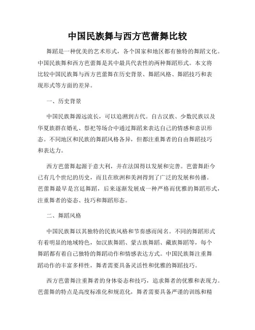 中国民族舞与西方芭蕾舞比较