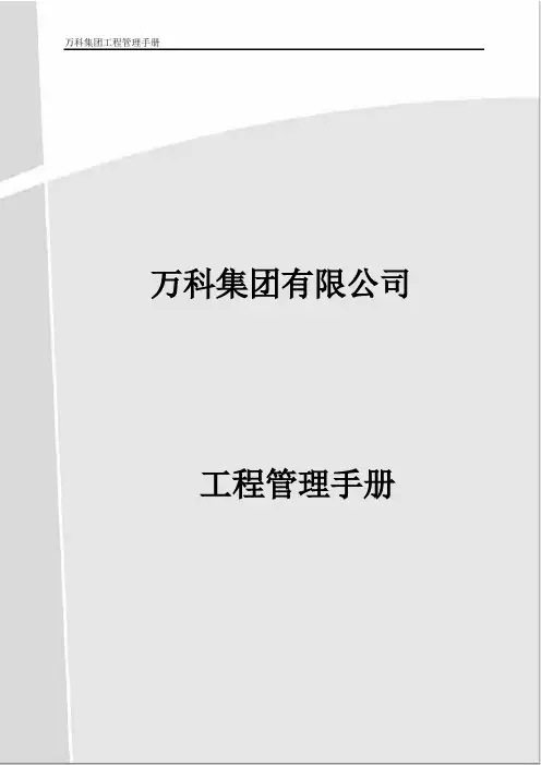 万科地产全套工程管理手册【精品收藏】