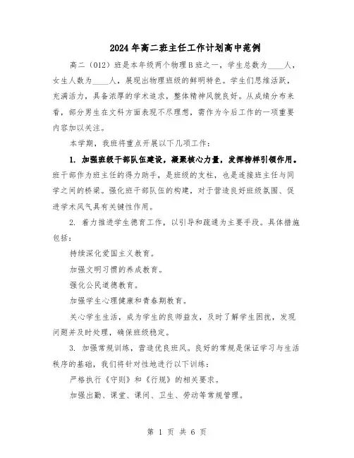 2024年高二班主任工作计划高中范例（3篇）