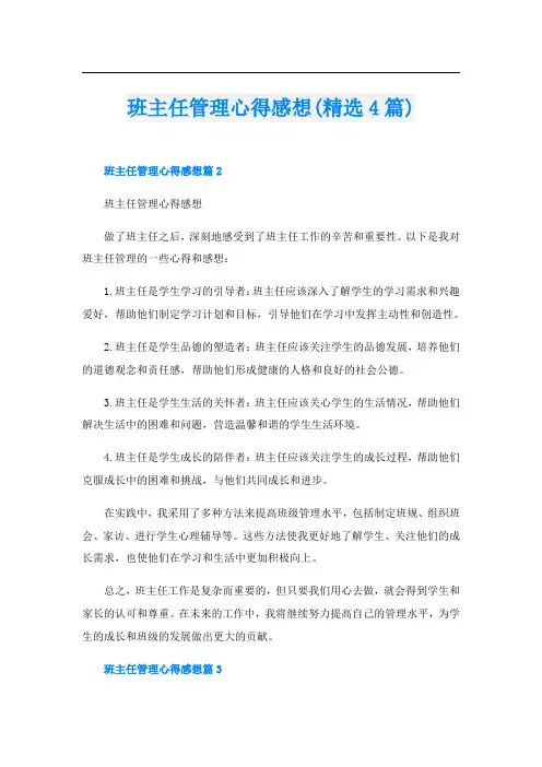 班主任管理心得感想(精选4篇)