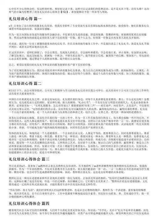 商务礼仪培训心得体会【5篇】