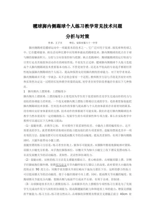 毽球脚内侧踢球个人练习教学常见技术问题