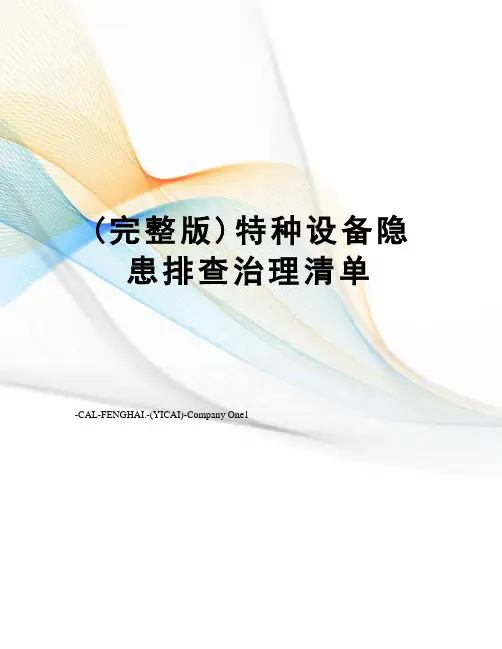 (完整版)特种设备隐患排查治理清单