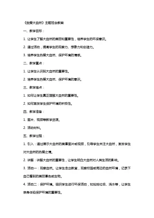 《我爱大自然》主题班会教案