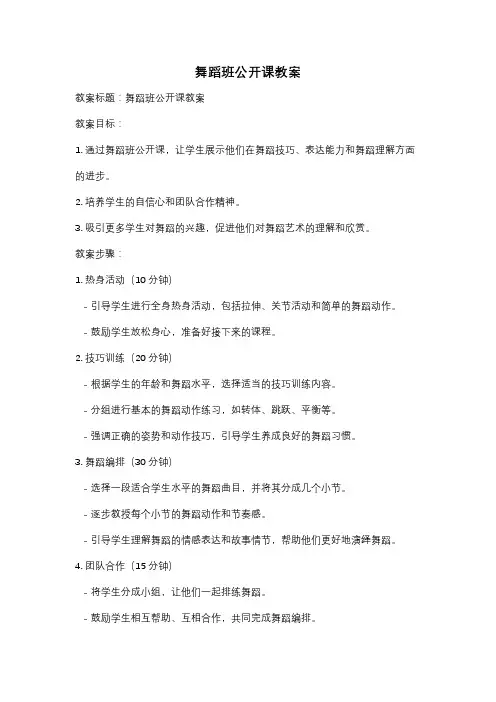 舞蹈班公开课教案