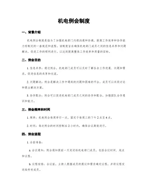 机电例会制度