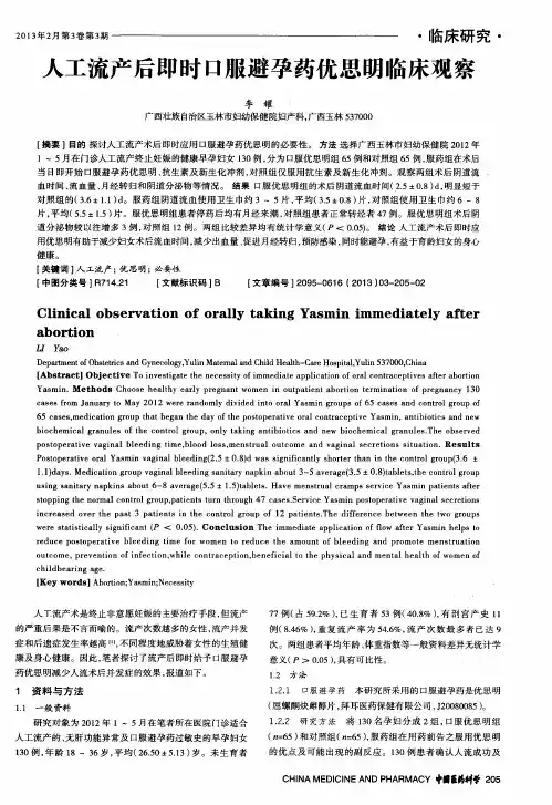 人工流产后即时口服避孕药优思明临床观察