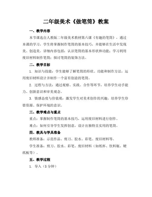 二年级美术《做笔筒》教案