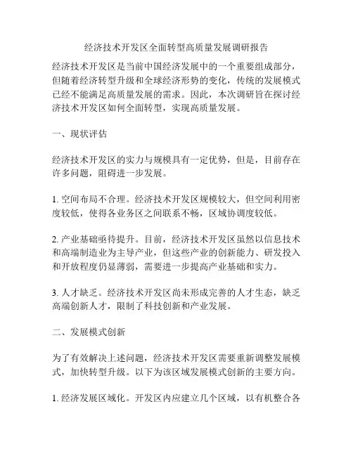 经济技术开发区全面转型高质量发展调研报告