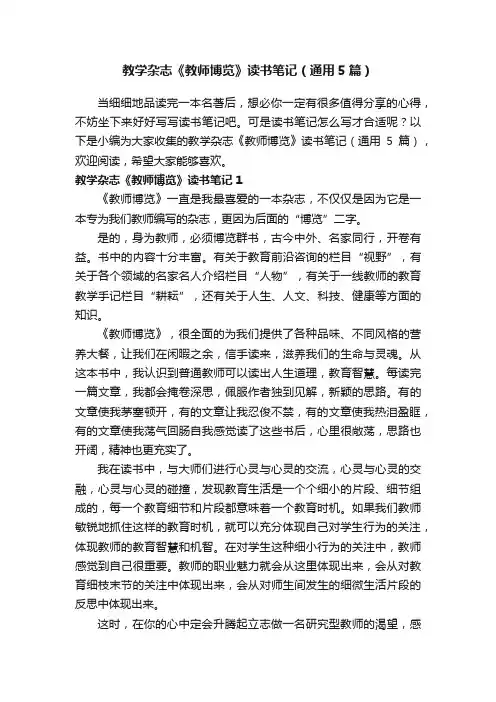 教学杂志《教师博览》读书笔记（通用5篇）