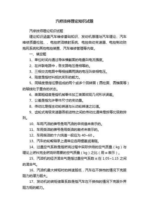 汽修技师理论知识试题