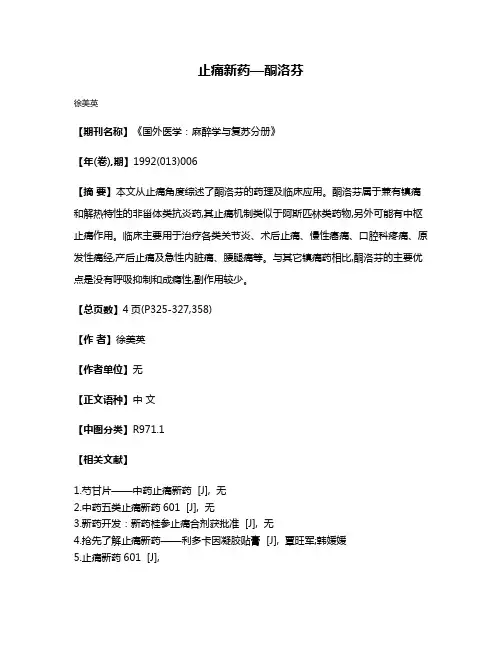 止痛新药—酮洛芬