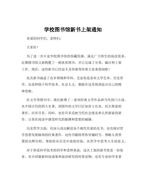 学校图书馆新书上架通知
