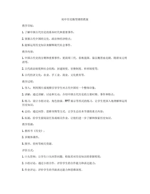 初中历史微型课程教案