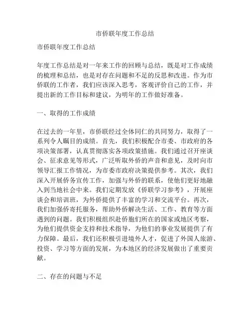 市侨联年度工作总结