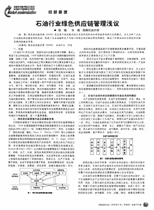 石油行业绿色供应链管理浅议