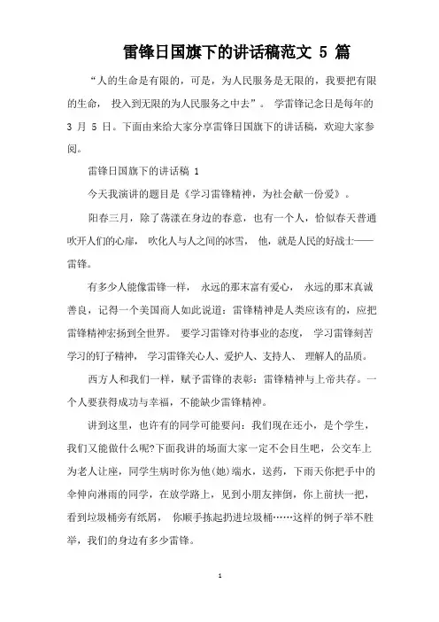 雷锋日国旗下的讲话稿范文5篇(精编版)
