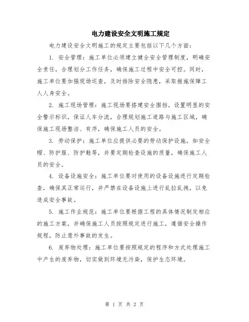 电力建设安全文明施工规定