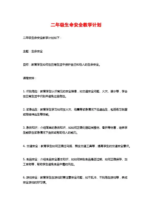 二年级生命安全教学计划
