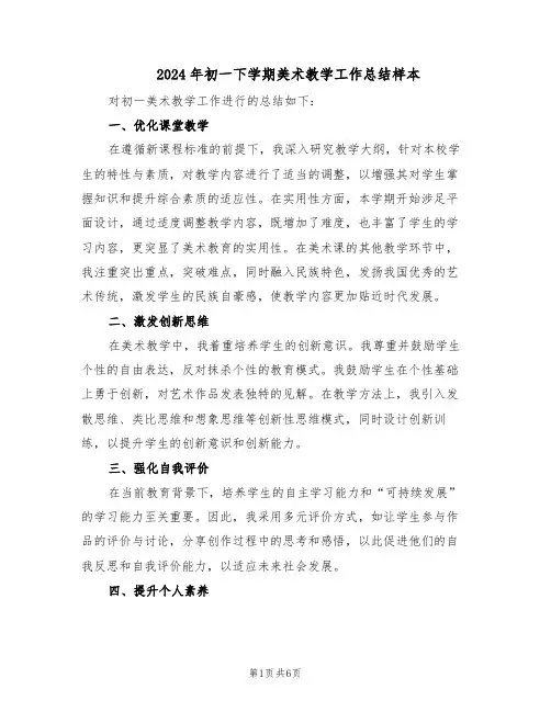 2024年初一下学期美术教学工作总结样本（四篇）