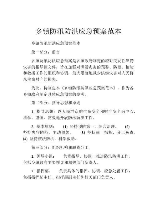 乡镇防汛防洪应急预案范本