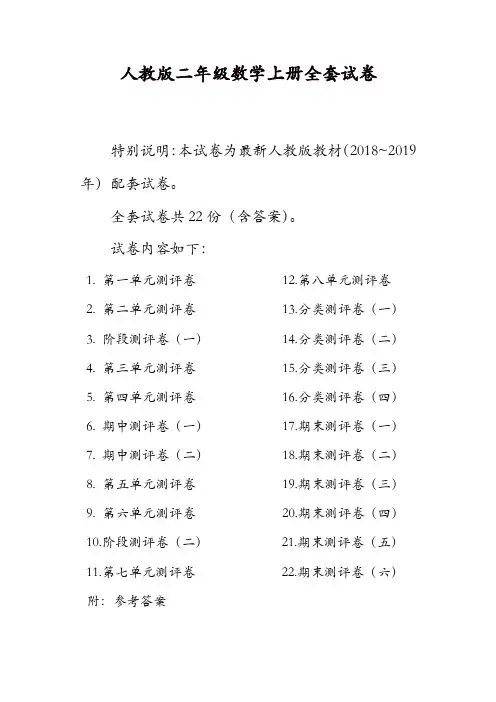【精品】人教版二年级年级数学上册全套试卷附完整答案