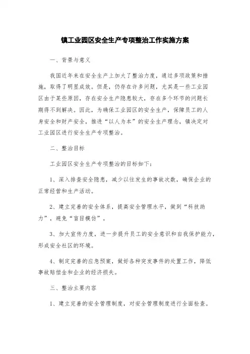镇工业园区安全生产专项整治工作实施方案