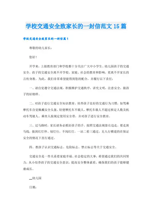 学校交通安全致家长的一封信范文15篇