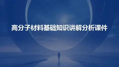 高分子材料基础知识讲解分析课件