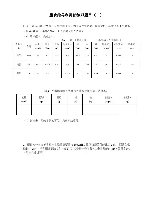 膳食指导与评估练习1