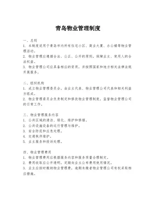 青岛物业管理制度