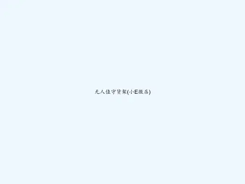 无人值守货架(小E微店) PPT