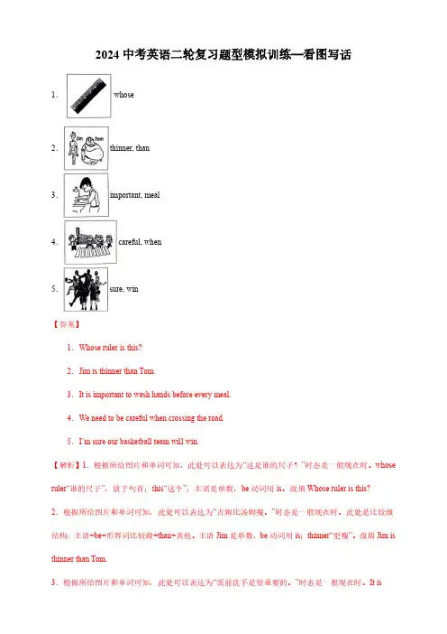 2024中考英语二轮复习题型模拟训练—看图写话