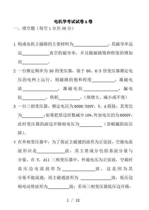 电机学-考试试卷及答案四套..
