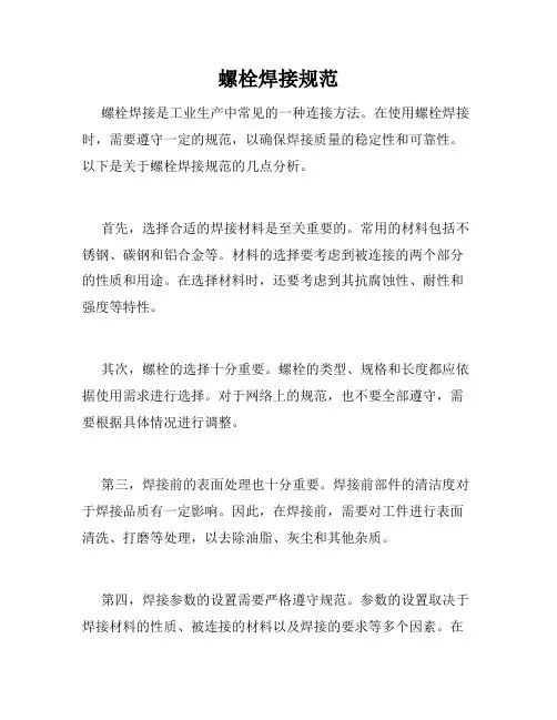 螺栓焊接规范