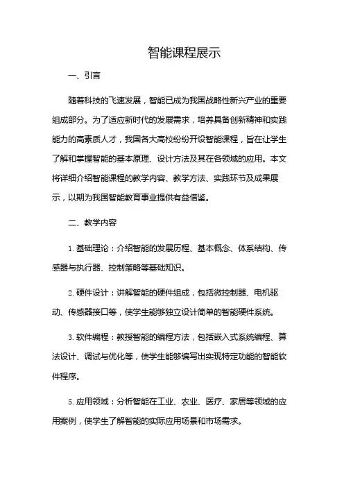 智能机器人课程展示(目录版)