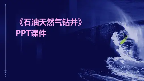 《石油天然气钻井》课件