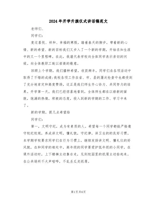 2024年开学升旗仪式讲话稿范文（3篇）