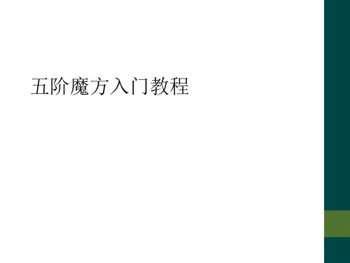 五阶魔方入门教程