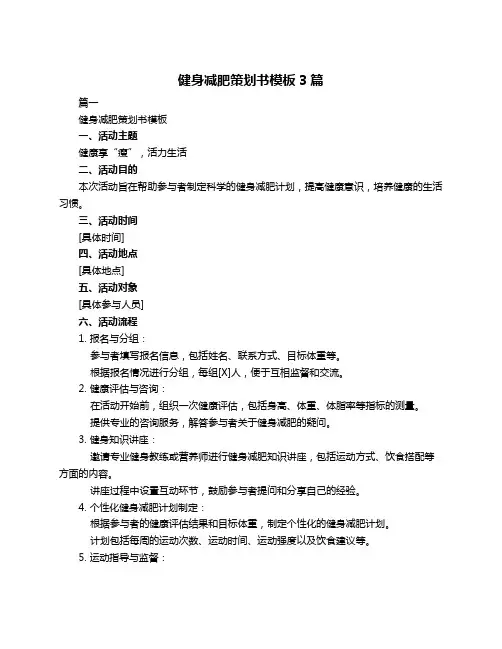 健身减肥策划书模板3篇