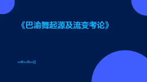 巴渝舞起源及流变考论