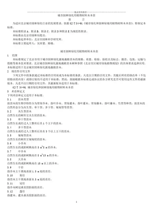 城市园林绿化用植物材料木本苗(PDF整理版含表)