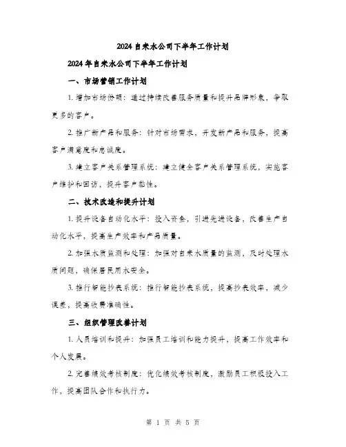 2024自来水公司下半年工作计划（2篇）