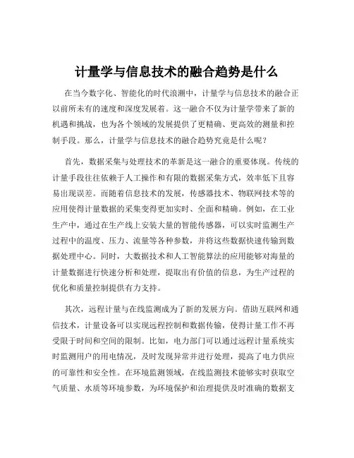 计量学与信息技术的融合趋势是什么