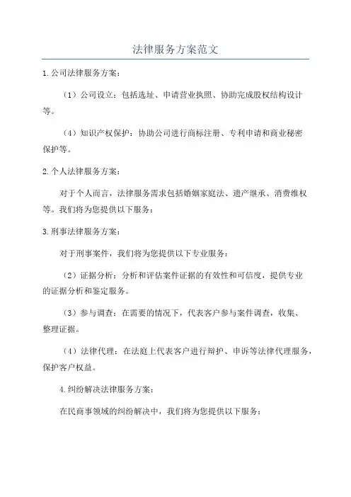 法律服务方案范文
