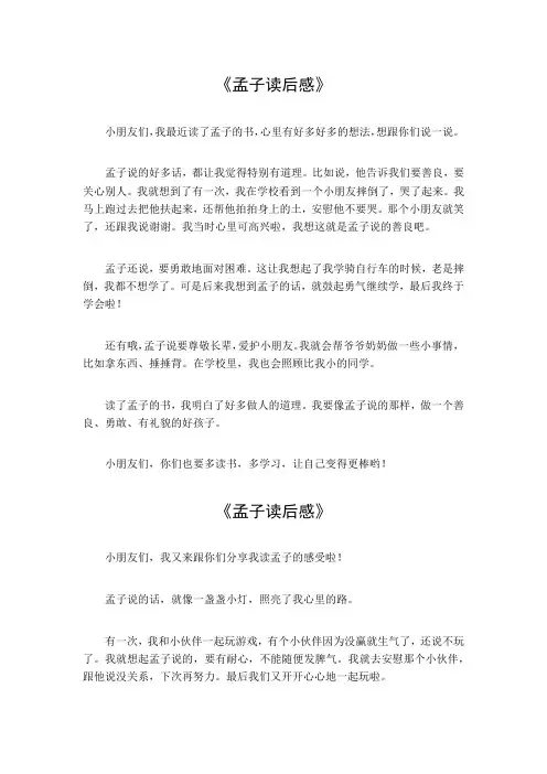 孟子读后感800字
