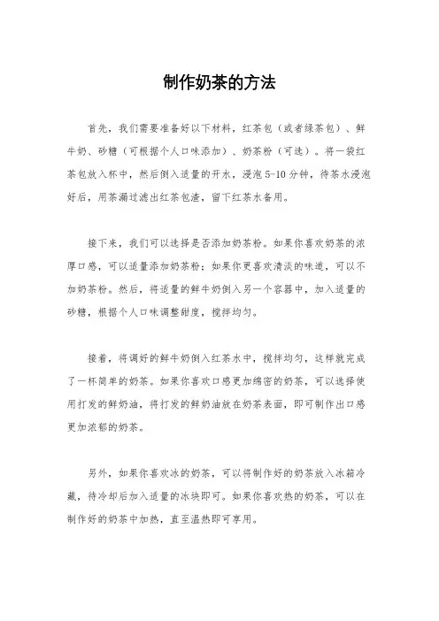 制作奶茶的方法